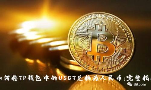 如何将TP钱包中的USDT兑换为人民币：完整指南