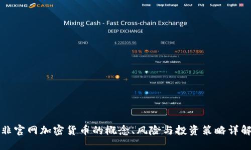 非官网加密货币的概念、风险与投资策略详解