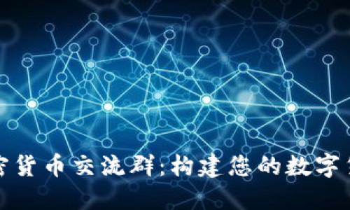 深入了解加密货币交流群：构建您的数字货币投资网络