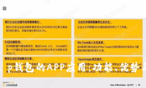 全面解析t p钱包的APP应用：功能、优势与使用技巧