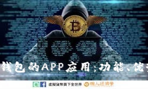 全面解析t p钱包的APP应用：功能、优势与使用技巧