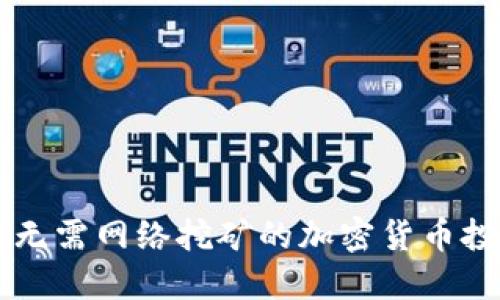 如何进行无需网络挖矿的加密货币投资与交易