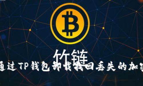 如何通过TP钱包卸载找回丢失的加密货币