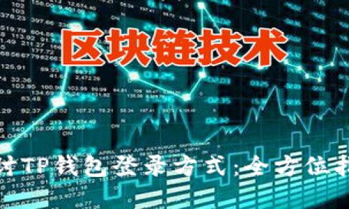 : 深入探讨TP钱包登录方式：全方位指南与解答