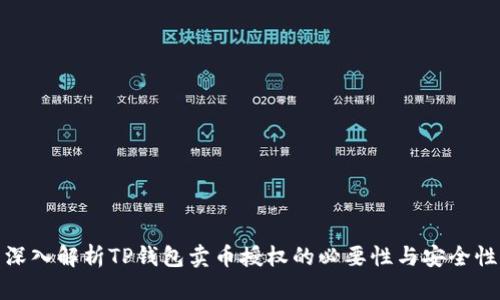 深入解析TP钱包卖币授权的必要性与安全性
