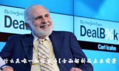 什么是唯一加密货币？全