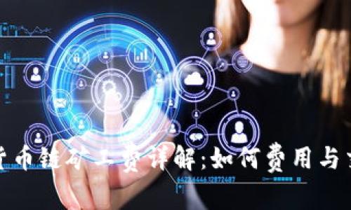 TP钱包货币链矿工费详解：如何费用与交易体验