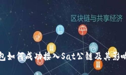 TP钱包如何成功接入Sat公链及其影响分析