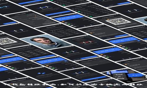 TP钱包转账指南：如何快速安全地完成转账