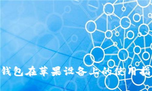 TokenPocket钱包在苹果设备上的使用指南与优势分析