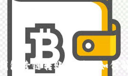   
t p钱包跨链转账不到账如何解决？