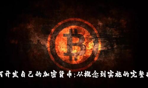 如何开发自己的加密货币：从概念到实施的完整指南