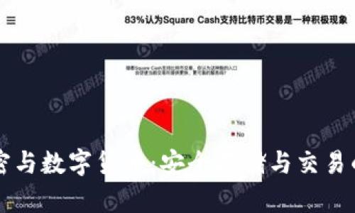 爱加密与数字货币：安全存储与交易的未来