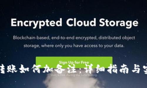 TP钱包转账如何加备注：详细指南与实用技巧