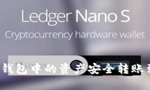 如何将TP钱包中的资产安全转账到交易所？