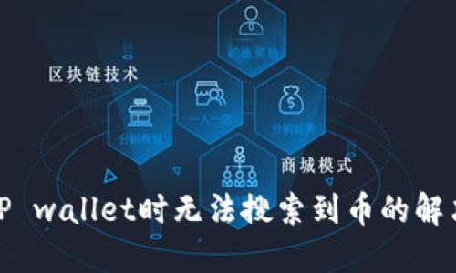 使用TP wallet时无法搜索到币的解决方案