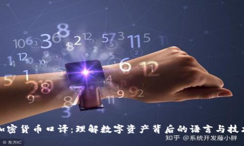 加密货币口译：理解数字资产背后的语言与技术