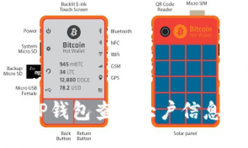 如何利用TP钱包查询大户信息及其影响