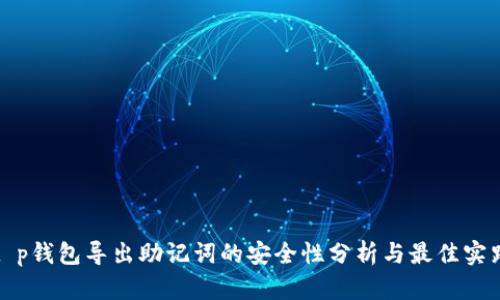 t p钱包导出助记词的安全性分析与最佳实践
