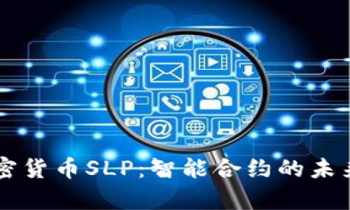 深入解析加密货币SLP：智能合约的未来与实际应用