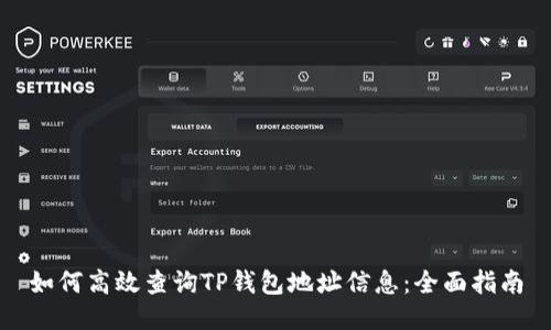 如何高效查询TP钱包地址信息：全面指南