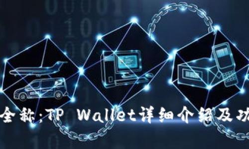 TP钱包全称：TP Wallet详细介绍及功能解析