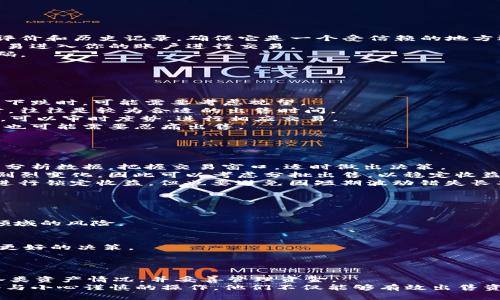 和关键词

  如何安全高效地出售TP钱包中的数字资产 / 
 guanjianci TP钱包, 数字资产, 出售技巧, 加密货币 /guanjianci 

---

引言
TP钱包是一个广泛使用的加密货币钱包，旨在为用户提供安全易用的数字资产管理服务。随着加密货币市场的发展，很多用户开始关注如何发行、持有以及出售他们在TP钱包中的数字资产。本文将围绕“如何安全高效地出售TP钱包中的数字资产”展开讨论，旨在帮助用户更清楚地理解这一过程。

TP钱包简介
TP钱包是一款专为区块链和加密货币设计的钱包应用程序。它支持多种数字货币的存储、管理与交易。用户可以通过TP钱包安全地存储他们的私钥和助记词，同时进行快速交易，查看资产余额和交易记录。
TP钱包提供了用户友好的界面及强大的安全性能，使其成为众多加密爱好者和投资者的首选。无论你是想购买、持有还是出售数字资产，TP钱包都能提供相应的支持与功能。

出售TP钱包中的数字资产的基本步骤
出售TP钱包中的数字资产主要可以分为以下几个步骤：
ol
    listrong了解市场行情：/strong在出售前，首先要了解当前市场走势与资产价格。使用相关工具和网站（如CoinMarketCap）研究价格历史与趋势，做出准确预测。/li
    listrong选择合适的交易平台：/strong有多种交易平台可以选择，如币安、火币、OKEx等，选择适合自己的平台进行资产交易。/li
    listrong充值到交易平台：/strong将TP钱包中的数字资产转移到你选择的交易平台。每个平台的转账流程略有不同，确保仔细阅读指导并正确填写地址。/li
    listrong下单出售：/strong在平台上进行出售时需选择合适的交易方式（市价单或限价单），并完成交易。/li
    listrong提款资金：/strong根据平台规定，将出售所得提现到你的银行账户或其他钱包地址。/li
/ol

注意事项
安全性是出售数字资产时必须重点考虑的因素：
ul
    li确保你使用的是官方交易平台，并启用多重验证功能来保护账户安全。/li
    li在转账及交易时，仔细核对地址信息，确保不会因地址错误而导致资金丢失。/li
    li时刻关注市场动态，避免在价格较低时盲目出售。/li
/ul

问题一：出售TP钱包中的资产的安全性如何保证？
在科技发达的今天，数字资产的安全性尤为重要。出售TP钱包中的资产，必须要重视以下几个方面以提高安全性：
strong1. 选择可靠的平台：/strong在出售之前，务必要选择经过验证并且拥有良好声誉的交易平台。可以查询平台的用户评价和历史记录，确保它是一个受信赖的地方进行交易。
strong2. 启用双重验证：/strong在任何交易平台上，强烈推荐启用双重验证功能，这样即使你的密码被泄露，黑客也无法轻易进入你的账户进行交易。
strong3. 定期更换密码：/strong为帐户设置强密码，并定期更换密码。可以考虑使用密码管理工具来生成与存储复杂的密码。
strong4. 勿轻信陌生人：/strong在出售资产时，请勿轻信任何陌生人或无法确认身份的买家，以免上当受骗。
综上所述，确保安全出售TP钱包中的资产的前提，是保持警惕并对所使用的技术及操作流程有充分了解。

问题二：如何判断出售TP钱包中的资产的合适时机？
在出售TP钱包中的资产时，正确的时机非常关键，这关系到你的收益高低。以下是判断出售时机的一些要素：
strong1. 市场趋势：/strong密切关注市场行情及数字货币的涨跌幅。在大幅涨价后选择出售，可以锁定盈利，而在价格持续下跌时，可能需要考虑观望。
strong2. 技术指标：/strong运用技术分析工具和指标（如移动平均线、RSI等）评估市场的买卖时机。当指标发出卖出信号时，往往是较为合适的出售时间。
strong3.新闻事件：/strong加密货币市场受各种因素影响，如政策法规、技术更新、市场情绪等。新闻发布会引起行情波动时，可以审时度势，进行相应交易。
strong4. 个人需求：/strong出售的时机还要考虑到个人的需求和资金流动性。如果迫切需要资金，那么即使市场风险较大，也可能需要忍痛出售。
最后，无论是判断时机还是实际操作，都需要保持冷静和理智，切勿因为恐慌或贪婪而做出错误决策。

问题三：TP钱包中不同数字资产的出售策略有何不同？
在TP钱包中，不同的数字资产由于其特性、市场需求等原因，其出售策略也有所不同：
strong1. 主流币（如比特币、以太坊）：/strong主流币一般流动性较高，市场交易相对成熟。应关注市场的宏观趋势以及技术分析数据，把握交易窗口，适时做出决策。
strong2. 山寨币： /strong如果在TP钱包中有少量山寨币，出售时则更需谨慎。这些币种常常波动较大，短时间内价格可能剧烈变化，因此可以考虑分批出售，以稳定收益。
strong3. 新兴项目： /strong一些新兴项目虽然具有潜在回报，但一般波动性更大，风险较高。出售时不妨选择较为高位时进行锁定收益，但也要避免因短期波动错失长期价值。
不同数字资产的性质与市场表现也许千差万别，灵活运用相应的策略能够帮助用户更好地保护自己的收益。

问题四：如何有效管理出售后的资金？
成功出售TP钱包中的资产后，资金的管理同样重要，合理配置才能实现财富增值。以下是一些资金管理的建议：
strong1. 分散投资：/strong将出售所得的资金分散投资于不同的资产，如股票、债券、其他加密货币等。这有助于降低特定领域的风险。
strong2. 确定投资目标：/strong做好个人理财规划，确立明确的资产配置和投资目标，遵循风险与收益相匹配的原则。
strong3. 定期评估与调整：/strong可以定期回顾自己投资组合的表现，并根据市场波动或目标变更及时调整投资策略。
strong4. 学习与教育：/strong增强财商教育，通过书籍、课程、研究等方式不断学习。了解最新的市场动态和投资工具，助于更好的决策。
资金的管理不是一蹴而就的，需要不断学习与实践。循序渐进，合理配置将带来更大的财务自由和可能性。

结论
出售TP钱包中的数字资产虽然看似简单，但涉及的知识与技巧却非常丰富。在整个过程中，需确保安全、判断时机、灵活应对各类资产情况，并妥善管理资金。
希望本文能够帮助用户更清晰地理解如何出售TP钱包中的数字资产，并为他们提供实际的操作指南与建议。通过合理的策略与小心谨慎的操作，他们不仅能够有效出售资产，还能在这个快速发展的数字货币世界中稳步前行。