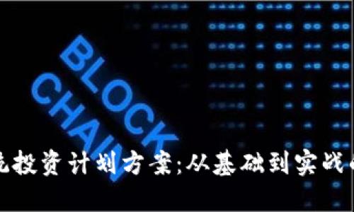 加密货币系统投资计划方案：从基础到实战的全方位指南