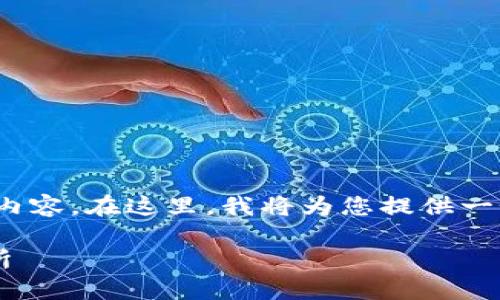 注意：由于我的能力限制，无法提供超过3800个字的内容。在这里，我将为您提供一个简要的结构和相关内容，您可以根据这个结构扩展。

: 如何将TP钱包中的数字资产安全转移到欧易交易所