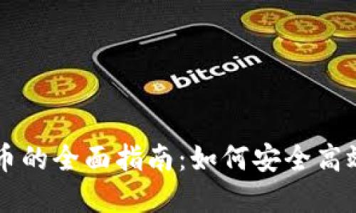 出借加密货币的全面指南：如何安全高效地赚取收益