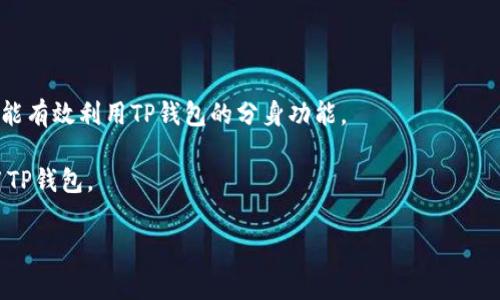   TP钱包分身后如何更改名称？详细指南与常见问题解答 /   
 guanjianci TP钱包, 钱包分身, 更改名称, 数字钱包 /guanjianci 

TP钱包作为一种常见的数字资产管理工具，受到越来越多用户的青睐。近年来，随着加密货币投资的兴起，TP钱包的使用频率明显提升。这款钱包不仅支持多种数字货币，同时还具备分身功能，便于用户管理多个账户和资产。然而，许多用户在使用TP钱包的分身功能时，会遇到一个困惑的问题：分身后能否更改名称？在这篇文章中，我们将详细探讨这一问题，并提供解决方案。

什么是TP钱包的分身功能？
在深入讨论如何更改名称之前，首先需要了解TP钱包的分身功能。分身功能允许用户在同一设备上创造多个钱包实例，每个实例都可以独立管理不同的数字资产。这一功能的出现，极大地方便了多账户管理的需求，使用户可以以更灵活的方式进行数字资产的交易和存储。

例如，一个用户可能希望将其投资组合与日常交易分开，那么通过分身功能，他可以创建一个专门用于投资的分身钱包，并保持一个用于日常消费的主钱包。每个分身钱包都有独立的私钥和助记词，这样可以确保用户的资产安全。

分身后如何更改名称？
回答这个问题之前，我们需要确认分身或副本的特性。在TP钱包中，每个钱包实例都可以被赋予不同的名称以便于管理。当用户创建分身后，这个分身钱包的名称通常默认为“副本”或“分身”。因此，用户常常想知道如何将其更改为更易于识别的名称。具体步骤如下：

strong步骤一：/strong 打开TP钱包应用并进入主界面。找到您希望更改名称的分身钱包，通常在钱包列表中可以找到。

strong步骤二：/strong 点击该钱包图标，进入钱包详细信息页面。在这里，您应该会看到一个“编辑名称”或类似的选项。

strong步骤三：/strong 点击“编辑名称”，输入您期望的新名称。确保新名称具有识别性，以便于您在未来能够清楚地辨识这个钱包。

strong步骤四：/strong 确认您的更改，并保存设置。在确保一切信息无误后，退出编辑模式，您的分身钱包名称就成功更改了。

更改名称的注意事项
虽然在TP钱包中更改分身名称是一个简单的过程，但用户在操作时需要注意以下几点：

strong1. 避免使用个人信息：/strong 在命名分身钱包时，应避免使用真实姓名、电话号码或其他敏感信息，以保护您的隐私。

strong2. 使用易识别的名称：/strong 尽可能选择一个易于记忆和识别的名称，这样在需要快速操作时能够更快速地找到所需的钱包。

strong3. 定期检查钱包信息：/strong 由于您可能在TP钱包中拥有多个钱包实例，建议定期检查钱包的名称和信息，以便保持管理的整洁性。

TP钱包分身的优势与劣势
了解TP钱包分身功能的实现后，我们再来探讨它的优势和劣势。每个用户在使用分身功能前，了解这些信息无疑是迫在眉睫的。

strong优势：/strong
1. strong便于管理：/strong 有了分身功能，用户可以将不同的财务活动划分到不同的钱包中，彻底解决了传统钱包中资产混乱的问题。
2. strong提升安全性：/strong 每个分身钱包都有独立的私钥和助记词，这在一定程度上降低了单一钱包盗用的风险。
3. strong灵活性高：/strong 用户可以根据需求不断创造和删除分身钱包，确保钱包配置与自身需求始终保持一致。

strong劣势：/strong
1. strong管理复杂：/strong 虽然分身功能提供了管理便利，但在拥有多个钱包的情况下，用户需要花费更多的时间去管理。若不小心，可能造成资产的损失。
2. strong操作易错：/strong 在多个钱包之间切换时，用户可能会出现误操作，比如错误发送资产等，导致资金损失。

常见问题解答
在使用TP钱包的分身功能及更改名称过程中，用户可能会遇到以下常见问题：

问题一：如果无法找到“编辑名称”的选项怎么办？
如果您在TP钱包中无法找到“编辑名称”的选项，可能是因为以下几种原因：

strong1. 应用版本问题：/strong 确保您使用的是最新版本的TP钱包应用。开发者可能在新版中对界面进行了更新，导致您无法找到某些功能。您可以前往应用商店检查更新。

strong2. 权限设置问题：/strong 在某些情况下，您的账户可能没有相应的权限进行该操作。检查您的账户设置和权限，确保您是钱包的管理员或拥有者。

strong3. 软件Bug： /strong如果是软件本身的Bug，您可以尝试重启应用，或联系TP钱包的客服寻求帮助。清除缓存，重新登录也有可能解决问题。

问题二：更改名称后，原钱包的交易记录会消失吗？
更改TP钱包的分身名称不会影响钱包的交易记录，交易数据将继续保留在您的钱包中。因此，您无需担心在更改名称后丢失交易历史或其他重要信息。

分身钱包的名称只是为了方便识别，所有资产和交易数据都是与钱包实例绑定的，无论您如何改变钱包的名称，记录都会保持不变。这一特点为用户提供了巨大的便利，使得他们可以在不断钱包命名的同时，确保资产安全。

问题三：如何确保分身钱包的安全性？
在使用TP钱包的分身功能时，如何确保分身钱包的安全性是每个用户都需要考虑的问题。以下是一些实用的建议：

strong1. 创建强密码：/strong 每个钱包都应该使用强复杂性密码，并不定期进行更改。避免使用个人信息或者过于简单的密码。

strong2. 启用双重验证：/strong 如果TP钱包支持双重验证功能，务必启用，这将显著增强钱包的安全性。

strong3. 定期备份钱包信息：/strong 不论是种子短语、私钥，还是助记词，定期备份并安全保存至关重要。确保您有可以可靠恢复钱包的备份。

strong4. 注意钓鱼攻击：/strong 一定要警惕钓鱼邮件或钓鱼网站，确保访问官方的TP钱包网站，避免因上当受骗而丢失资产。

问题四：TP钱包分身的数量有限制吗？
TP钱包的分身数量是有限制的。具体的限制取决于TP钱包的版本及其内部设计。在某些版本中，用户可能能够创建多个分身，而在其他版本中可能会有限制。

不过，创建分身并不意味着用户需要强行使用所有的分身钱包。建议用户根据实际需求，合理创建和管理分身钱包，以避免带来管理上的复杂性。了解自身的需求，才能有效利用TP钱包的分身功能。

综上所述，TP钱包分身功能的名称更改是一个简单的操作，然而在实际使用中，用户也需要关注钱包的使用安全和管理方式。希望上面的内容能够帮助您更好地使用TP钱包。

如有其他相关问题，欢迎随时与我们交流，我们将一如既往地为您提供帮助。