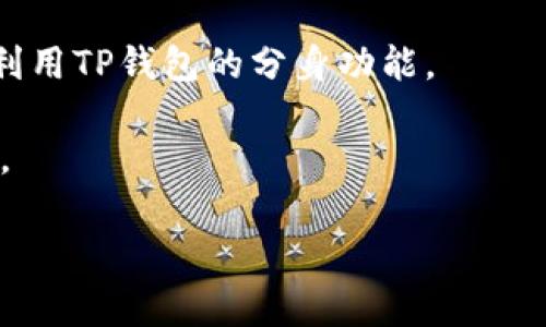   TP钱包分身后如何更改名称？详细指南与常见问题解答 /   
 guanjianci TP钱包, 钱包分身, 更改名称, 数字钱包 /guanjianci 

TP钱包作为一种常见的数字资产管理工具，受到越来越多用户的青睐。近年来，随着加密货币投资的兴起，TP钱包的使用频率明显提升。这款钱包不仅支持多种数字货币，同时还具备分身功能，便于用户管理多个账户和资产。然而，许多用户在使用TP钱包的分身功能时，会遇到一个困惑的问题：分身后能否更改名称？在这篇文章中，我们将详细探讨这一问题，并提供解决方案。

什么是TP钱包的分身功能？
在深入讨论如何更改名称之前，首先需要了解TP钱包的分身功能。分身功能允许用户在同一设备上创造多个钱包实例，每个实例都可以独立管理不同的数字资产。这一功能的出现，极大地方便了多账户管理的需求，使用户可以以更灵活的方式进行数字资产的交易和存储。

例如，一个用户可能希望将其投资组合与日常交易分开，那么通过分身功能，他可以创建一个专门用于投资的分身钱包，并保持一个用于日常消费的主钱包。每个分身钱包都有独立的私钥和助记词，这样可以确保用户的资产安全。

分身后如何更改名称？
回答这个问题之前，我们需要确认分身或副本的特性。在TP钱包中，每个钱包实例都可以被赋予不同的名称以便于管理。当用户创建分身后，这个分身钱包的名称通常默认为“副本”或“分身”。因此，用户常常想知道如何将其更改为更易于识别的名称。具体步骤如下：

strong步骤一：/strong 打开TP钱包应用并进入主界面。找到您希望更改名称的分身钱包，通常在钱包列表中可以找到。

strong步骤二：/strong 点击该钱包图标，进入钱包详细信息页面。在这里，您应该会看到一个“编辑名称”或类似的选项。

strong步骤三：/strong 点击“编辑名称”，输入您期望的新名称。确保新名称具有识别性，以便于您在未来能够清楚地辨识这个钱包。

strong步骤四：/strong 确认您的更改，并保存设置。在确保一切信息无误后，退出编辑模式，您的分身钱包名称就成功更改了。

更改名称的注意事项
虽然在TP钱包中更改分身名称是一个简单的过程，但用户在操作时需要注意以下几点：

strong1. 避免使用个人信息：/strong 在命名分身钱包时，应避免使用真实姓名、电话号码或其他敏感信息，以保护您的隐私。

strong2. 使用易识别的名称：/strong 尽可能选择一个易于记忆和识别的名称，这样在需要快速操作时能够更快速地找到所需的钱包。

strong3. 定期检查钱包信息：/strong 由于您可能在TP钱包中拥有多个钱包实例，建议定期检查钱包的名称和信息，以便保持管理的整洁性。

TP钱包分身的优势与劣势
了解TP钱包分身功能的实现后，我们再来探讨它的优势和劣势。每个用户在使用分身功能前，了解这些信息无疑是迫在眉睫的。

strong优势：/strong
1. strong便于管理：/strong 有了分身功能，用户可以将不同的财务活动划分到不同的钱包中，彻底解决了传统钱包中资产混乱的问题。
2. strong提升安全性：/strong 每个分身钱包都有独立的私钥和助记词，这在一定程度上降低了单一钱包盗用的风险。
3. strong灵活性高：/strong 用户可以根据需求不断创造和删除分身钱包，确保钱包配置与自身需求始终保持一致。

strong劣势：/strong
1. strong管理复杂：/strong 虽然分身功能提供了管理便利，但在拥有多个钱包的情况下，用户需要花费更多的时间去管理。若不小心，可能造成资产的损失。
2. strong操作易错：/strong 在多个钱包之间切换时，用户可能会出现误操作，比如错误发送资产等，导致资金损失。

常见问题解答
在使用TP钱包的分身功能及更改名称过程中，用户可能会遇到以下常见问题：

问题一：如果无法找到“编辑名称”的选项怎么办？
如果您在TP钱包中无法找到“编辑名称”的选项，可能是因为以下几种原因：

strong1. 应用版本问题：/strong 确保您使用的是最新版本的TP钱包应用。开发者可能在新版中对界面进行了更新，导致您无法找到某些功能。您可以前往应用商店检查更新。

strong2. 权限设置问题：/strong 在某些情况下，您的账户可能没有相应的权限进行该操作。检查您的账户设置和权限，确保您是钱包的管理员或拥有者。

strong3. 软件Bug： /strong如果是软件本身的Bug，您可以尝试重启应用，或联系TP钱包的客服寻求帮助。清除缓存，重新登录也有可能解决问题。

问题二：更改名称后，原钱包的交易记录会消失吗？
更改TP钱包的分身名称不会影响钱包的交易记录，交易数据将继续保留在您的钱包中。因此，您无需担心在更改名称后丢失交易历史或其他重要信息。

分身钱包的名称只是为了方便识别，所有资产和交易数据都是与钱包实例绑定的，无论您如何改变钱包的名称，记录都会保持不变。这一特点为用户提供了巨大的便利，使得他们可以在不断钱包命名的同时，确保资产安全。

问题三：如何确保分身钱包的安全性？
在使用TP钱包的分身功能时，如何确保分身钱包的安全性是每个用户都需要考虑的问题。以下是一些实用的建议：

strong1. 创建强密码：/strong 每个钱包都应该使用强复杂性密码，并不定期进行更改。避免使用个人信息或者过于简单的密码。

strong2. 启用双重验证：/strong 如果TP钱包支持双重验证功能，务必启用，这将显著增强钱包的安全性。

strong3. 定期备份钱包信息：/strong 不论是种子短语、私钥，还是助记词，定期备份并安全保存至关重要。确保您有可以可靠恢复钱包的备份。

strong4. 注意钓鱼攻击：/strong 一定要警惕钓鱼邮件或钓鱼网站，确保访问官方的TP钱包网站，避免因上当受骗而丢失资产。

问题四：TP钱包分身的数量有限制吗？
TP钱包的分身数量是有限制的。具体的限制取决于TP钱包的版本及其内部设计。在某些版本中，用户可能能够创建多个分身，而在其他版本中可能会有限制。

不过，创建分身并不意味着用户需要强行使用所有的分身钱包。建议用户根据实际需求，合理创建和管理分身钱包，以避免带来管理上的复杂性。了解自身的需求，才能有效利用TP钱包的分身功能。

综上所述，TP钱包分身功能的名称更改是一个简单的操作，然而在实际使用中，用户也需要关注钱包的使用安全和管理方式。希望上面的内容能够帮助您更好地使用TP钱包。

如有其他相关问题，欢迎随时与我们交流，我们将一如既往地为您提供帮助。