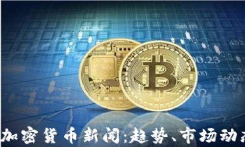 
2023年最新数字加密货币新闻：趋势、市场动态与行业前景分析