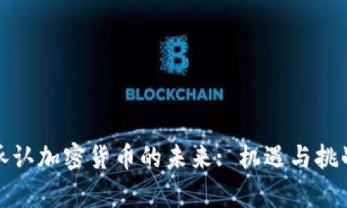 银行承认加密货币的未来: 机遇与挑战分析