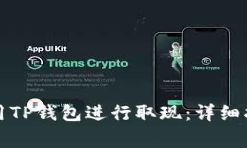 如何在香港使用TP钱包进行取现：详细指南与注意事项