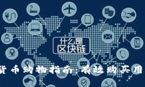 2023年加密货币购物指南：有效购买用品与支付方式