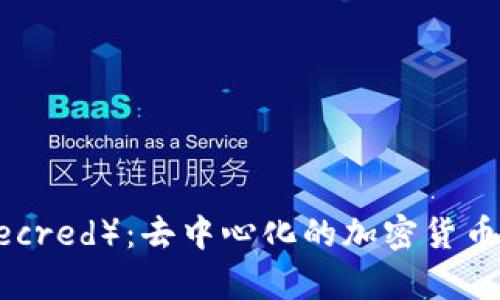 : 深入解析DCR（Decred）：去中心化的加密货币与金融自由的未来