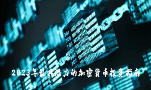 2023年最具潜力的加密货币投资指南