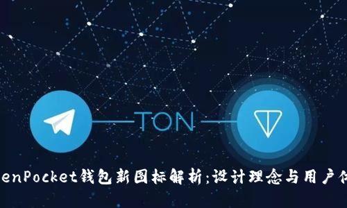 TokenPocket钱包新图标解析：设计理念与用户体验