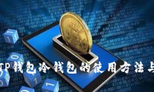 全面解析TP钱包冷钱包的使用方法与最佳实践