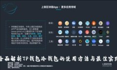 全面解析TP钱包冷钱包的使