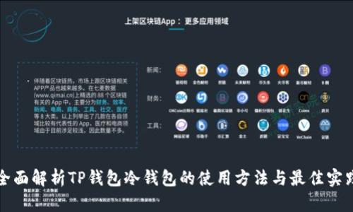 全面解析TP钱包冷钱包的使用方法与最佳实践