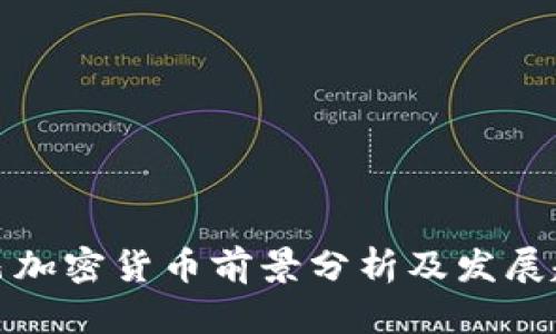 古巴加密货币前景分析及发展趋势