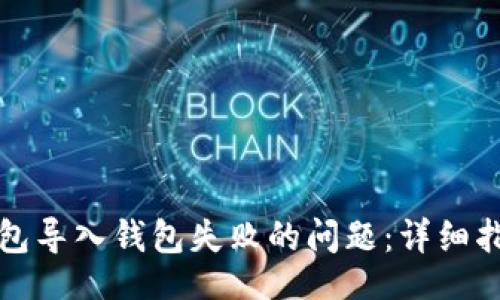 zhuangtai  
如何解决TP钱包导入钱包失败的问题：详细指南与常见问答