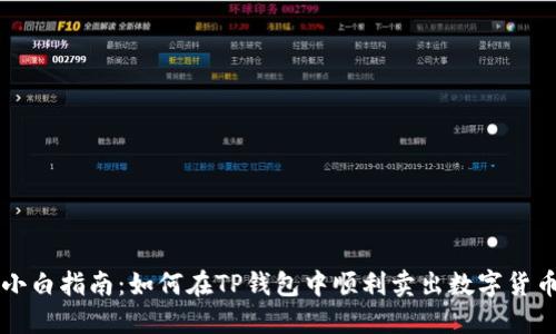 小白指南：如何在TP钱包中顺利卖出数字货币