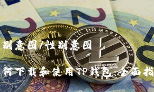 性别意图/性别意图

如何下载和使用TP钱包：全面指南