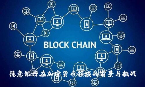 德意银行在加密货币领域的前景与挑战