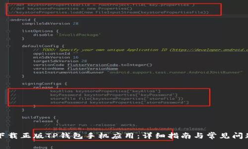 怎样下载正版TP钱包手机应用：详细指南与常见问题解答