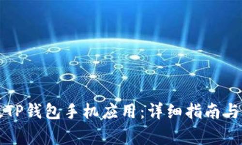 怎样下载正版TP钱包手机应用：详细指南与常见问题解答