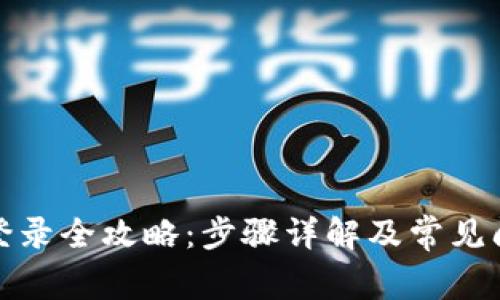 TP钱包登录全攻略：步骤详解及常见问题解答